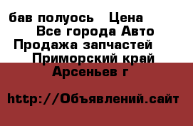  Baw бав полуось › Цена ­ 1 800 - Все города Авто » Продажа запчастей   . Приморский край,Арсеньев г.